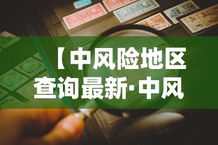 【中风险地区查询最新·中风险地区本地宝】 【中风险地区查询最新·中风险地区本地宝】
