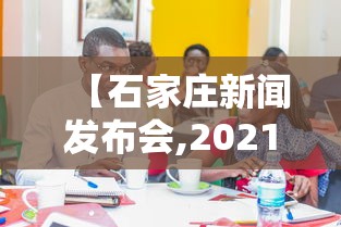 【石家庄新闻发布会,2021石家庄新闻发布会】 【石家庄新闻发布会,2021石家庄新闻发布会】