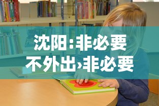 沈阳:非必要不外出›非必要不能离沈