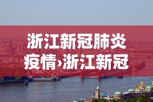 浙江新冠肺炎疫情›浙江新冠肺炎疫情情况
