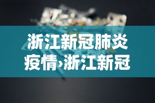 浙江新冠肺炎疫情›浙江新冠肺炎疫情情况
