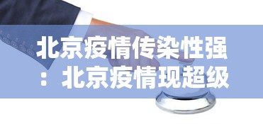 北京疫情传染性强：北京疫情现超级传播