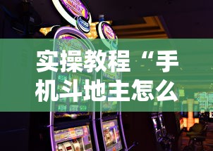实操教程“手机斗地主怎么才能赢”确实有挂