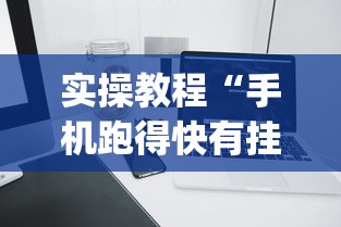实操教程“手机跑得快有挂吗	”(详细开挂教程)