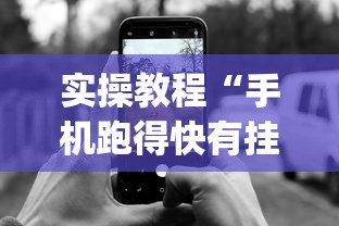 实操教程“手机跑得快有挂吗”(详细开挂教程)
