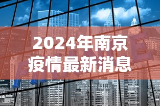 2024年南京疫情最新消息：2021年4月南京疫情