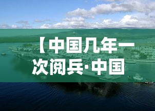 【中国几年一次阅兵·中国几年进行一次阅兵】
