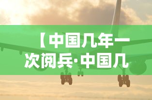 【中国几年一次阅兵·中国几年进行一次阅兵】 【中国几年一次阅兵·中国几年进行一次阅兵】