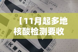 【11月起多地核酸检测要收费·核酸检查要收费】