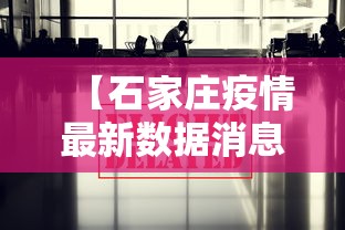 【石家庄疫情最新数据消息·石家庄疫情最新消息发布情况】