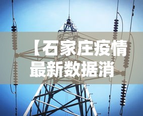 【石家庄疫情最新数据消息·石家庄疫情最新消息发布情况】
