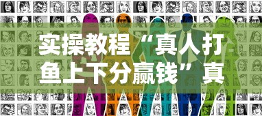 实操教程“真人打鱼上下分赢钱”真实开挂技巧分享