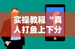 实操教程“真人打鱼上下分赢钱”真实开挂技巧分享