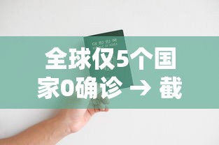 全球仅5个国家0确诊 → 截止目前全球哪个国家0感染 全球仅5个国家0确诊 → 截止目前全球哪个国家0感染