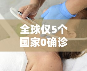 全球仅5个国家0确诊 → 截止目前全球哪个国家0感染