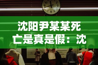沈阳尹某某死亡是真是假:沈阳尹某死了 沈阳尹某某死亡是真是假:沈阳尹某死了