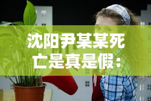 沈阳尹某某死亡是真是假：沈阳尹某死了