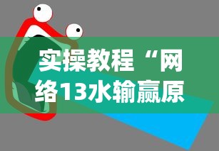 实操教程“网络13水输赢原理教程”(太坑了果然有挂)