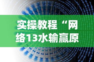 实操教程“网络13水输赢原理教程”(太坑了果然有挂)