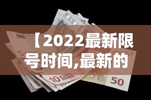 【2022最新限号时间,最新的限号】