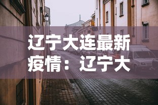 辽宁大连最新疫情：辽宁大连最新疫情最新消息