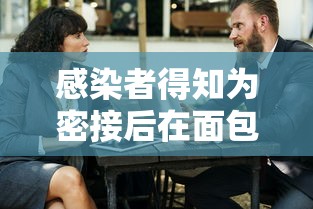 感染者得知为密接后在面包车里过夜›和密接者同一个车厢会传染吗 感染者得知为密接后在面包车里过夜›和密接者同一个车厢会传染吗