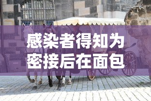 感染者得知为密接后在面包车里过夜›和密接者同一个车厢会传染吗