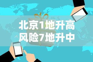 北京1地升高风险7地升中风险—（北京一地区升级为疫情高风险,10个街乡为中风险）