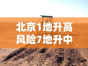 北京1地升高风险7地升中风险—（北京一地区升级为疫情高风险,10个街乡为中风险）