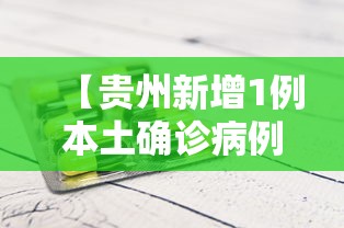 【贵州新增1例本土确诊病例·贵州新增一例确诊病例】