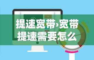提速宽带›宽带提速需要怎么做