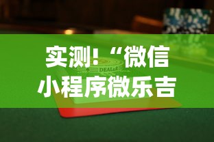 实测!“微信小程序微乐吉林麻将有挂吗”(详细透视教程)