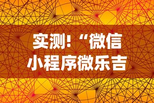 实测!“微信小程序微乐吉林麻将有挂吗”(详细透视教程)