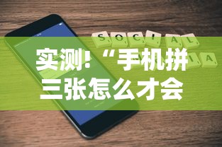 实测!“手机拼三张怎么才会赢钱呢”有挂详细开挂教程