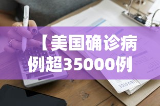 【美国确诊病例超35000例·美国确诊病例超35000例了吗】
