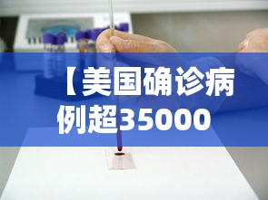 【美国确诊病例超35000例·美国确诊病例超35000例了吗】