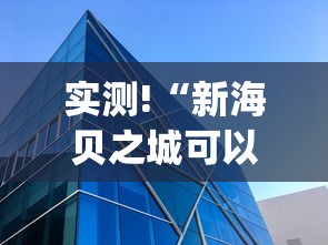 实测!“新海贝之城可以开挂吗”(果然有透视挂)