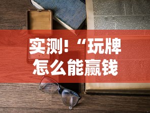 实测!“玩牌怎么能赢钱”开挂详细教程