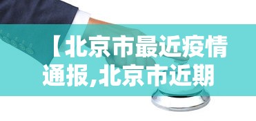 【北京市最近疫情通报,北京市近期疫情】