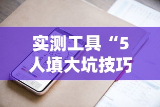 实测工具“5人填大坑技巧”科技辅助神器手机版