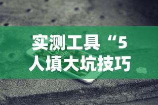 实测工具“5人填大坑技巧”科技辅助神器手机版