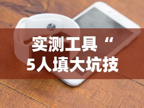 实测工具“5人填大坑技巧”科技辅助神器手机版