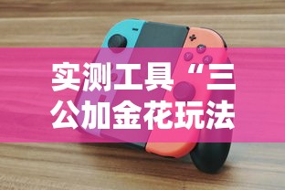实测工具“三公加金花玩法技巧”开挂辅助脚本+详细开挂