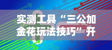 实测工具“三公加金花玩法技巧	”开挂辅助脚本+详细开挂