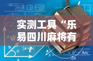 实测工具“乐易四川麻将有没有挂	”原来有神器下载!
