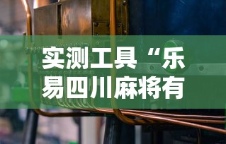 实测工具“乐易四川麻将有没有挂”原来有神器下载!