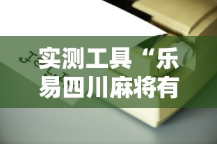 实测工具“乐易四川麻将有没有挂”原来有神器下载!