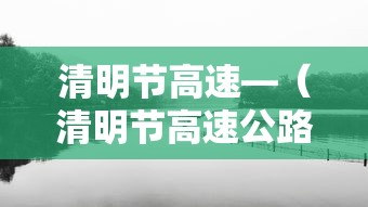 清明节高速—（清明节高速公路免费吗2026）