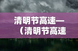 清明节高速—（清明节高速公路免费吗2026）