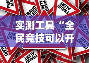 实测工具“全民竞技可以开挂吗”作弊挂(辅助外挂+教程)
